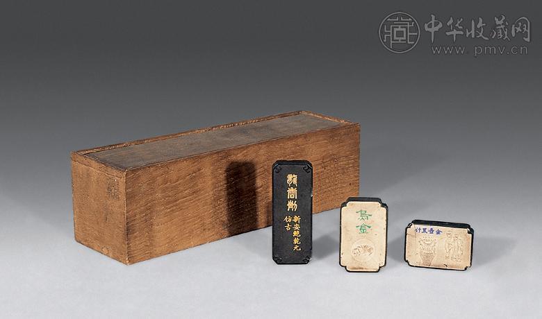 清 芝林珍藏墨(1套)