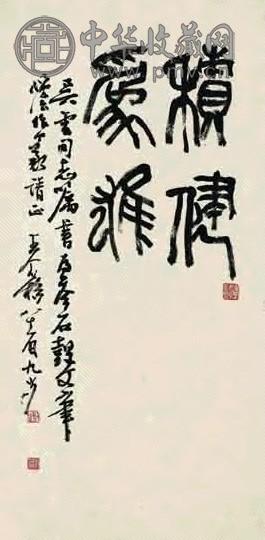 王个簃 书法 立轴