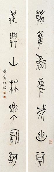 黄宾虹 书法对联 立轴 水墨纸本