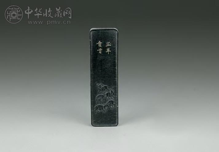 明 程君房款玉羊贲首墨(1方)