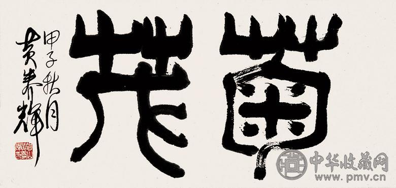 黄养辉 书法 镜心