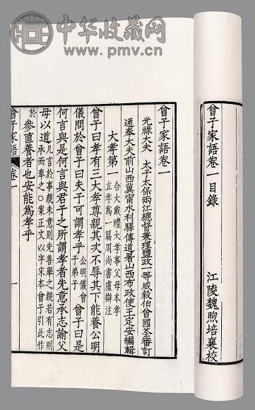 曾子家语六卷 清·曾国荃订