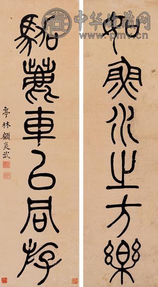 顾炎武 书法对联 立轴 水墨纸本