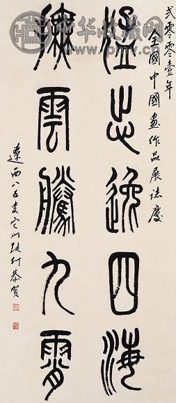 张仃 书法 镜心