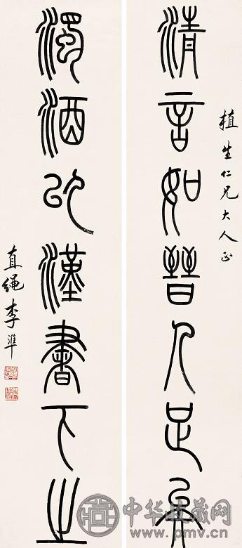 李准 篆书对联 立轴 水墨纸本