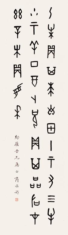 商承祚 金文法书 立轴 水墨纸本