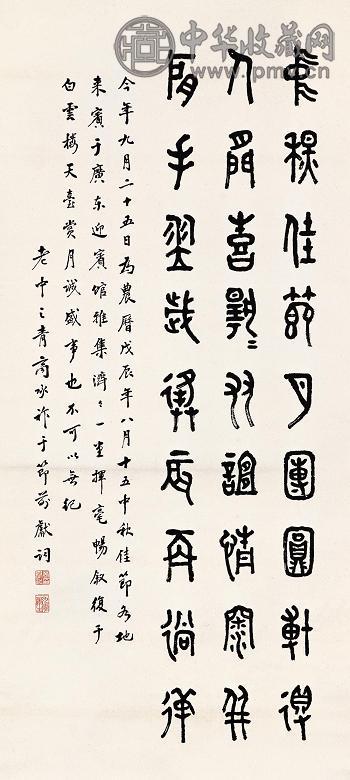 商承祚 戊辰(1988年)作 篆书 立轴 水墨纸本