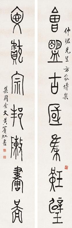 黄宾虹 金文七言联 镜心 水墨纸本
