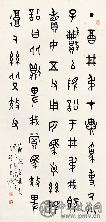 王福厂 癸未(1943年)作 篆书 立轴 水墨纸本