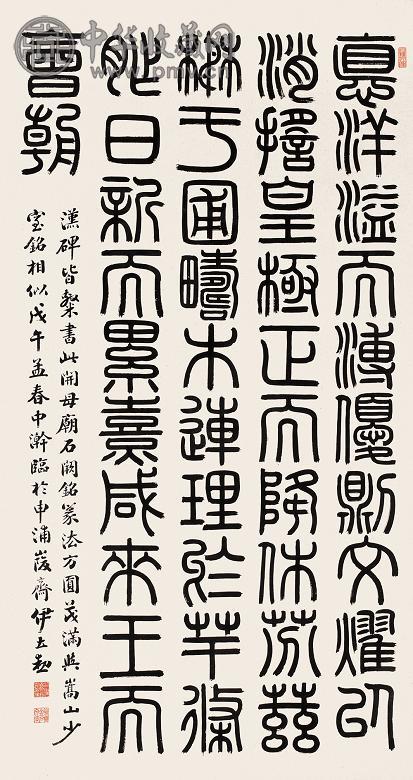 伊立勋 篆书 立轴 水墨纸本