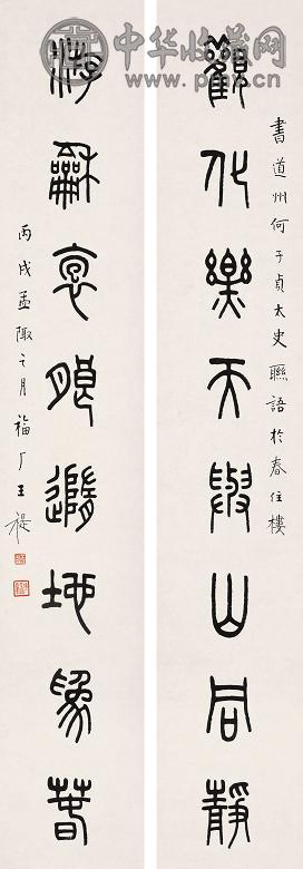 王福厂 1946年作 书法对联 立轴 水墨纸本