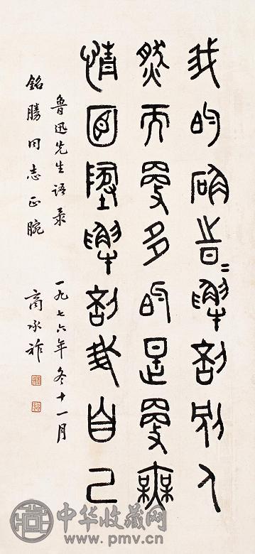 商承祚 书法 立轴 水墨纸本