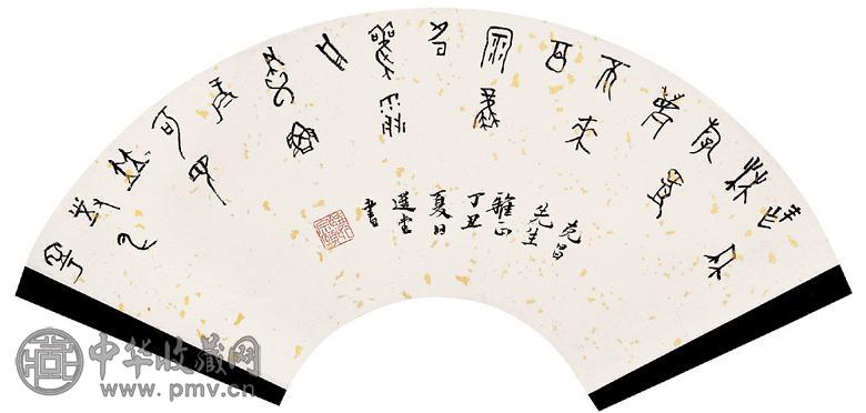 饶宗颐 篆书 扇面 水墨洒金笺本