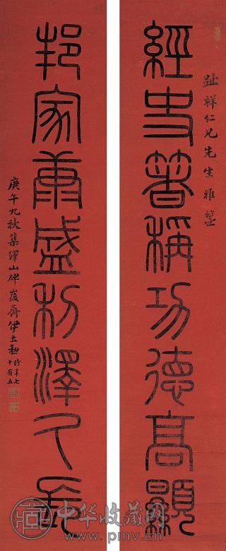 伊立勋八言篆书对联