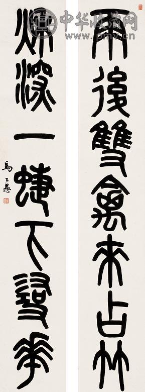 马公愚 近现代 篆书七言联 立轴 水墨纸本