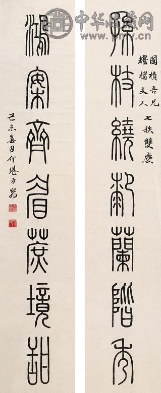 方介堪 1977年 1979年作 篆书七言联(3对选1) 镜心 水墨纸本