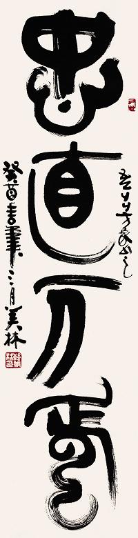 韩美林 书法 卡片 水墨纸本