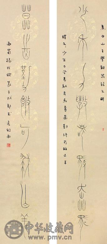 扬代欣 中山王铜器铭文 对联 纸本