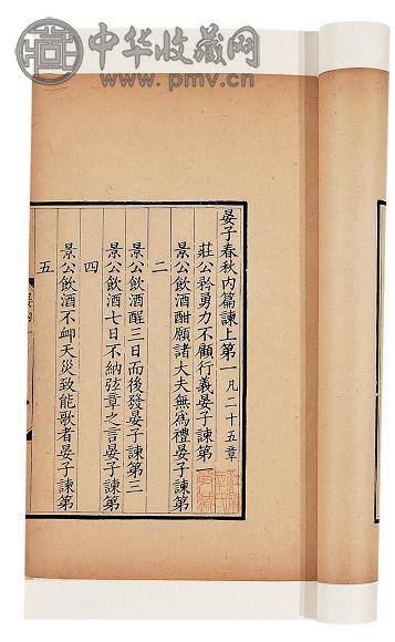 清嘉庆丙子(二十一)年 晏子春秋八卷(8册)