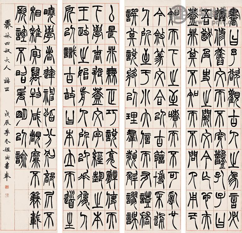 胡澍 戊辰(1868年) 篆书(4件) 屏轴 纸本