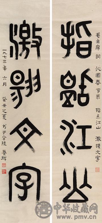 黄养辉 1973年作 篆书五言对联 镜心 水墨纸本