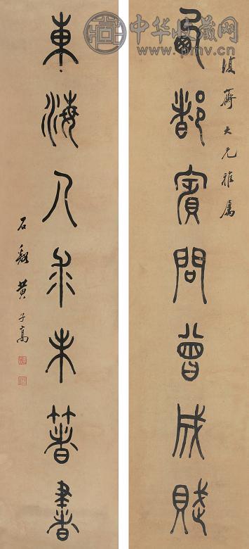 黄子高 对联 立轴