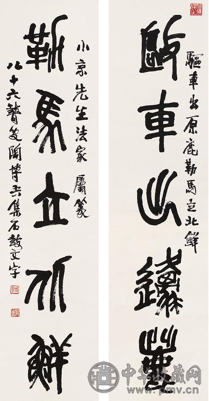 陶博吾 五言篆书对联 立轴 纸本