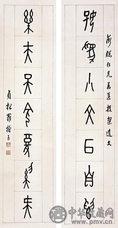 罗振玉 甲骨文七言对联 对联 纸本