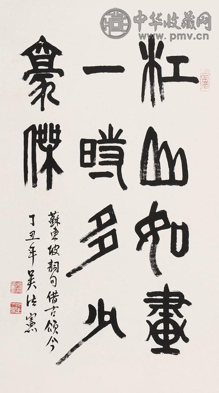吴法宪 书法 镜心