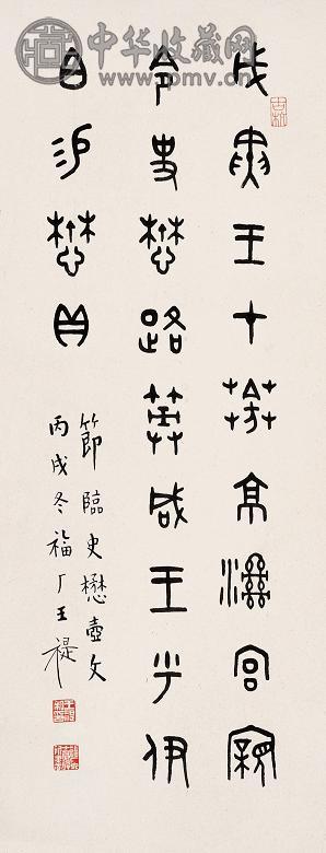 王福厂 篆书 立轴 水墨纸本