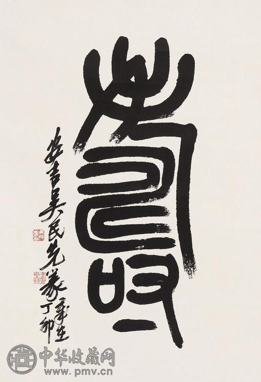 吴民先 寿 镜心