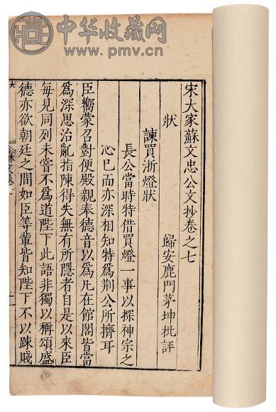 明 茅坤批评 宋大家苏文忠公文钞二十八卷