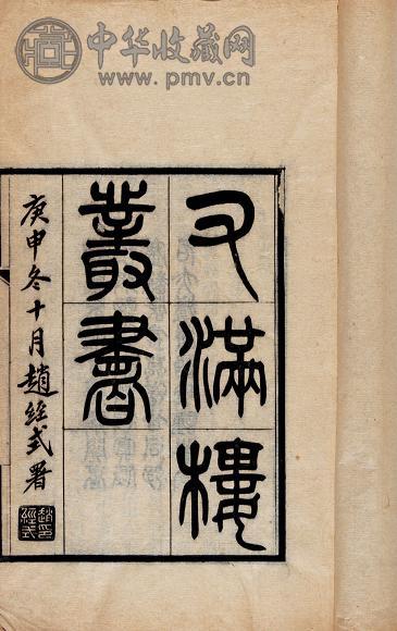 清 昆山赵诒琛纂辑 又满楼丛书