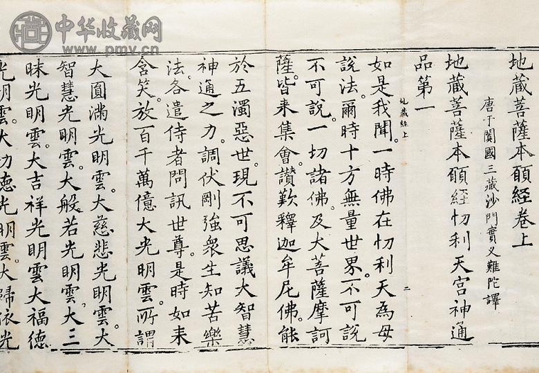 唐 实叉难陀译地藏菩萨本愿经三卷