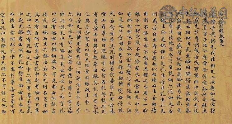 唐 大般涅槃经卷第八