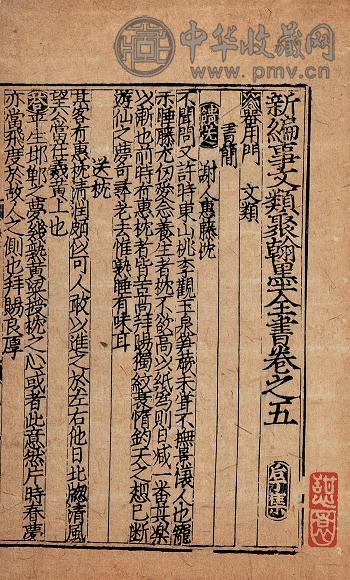 元 刘应李辑 新编事文类聚翰墨全书(残)