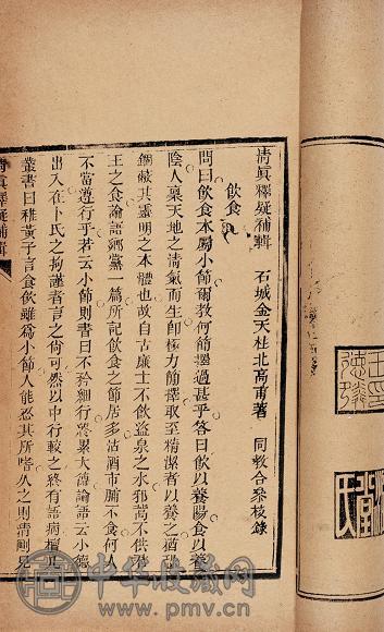清 金天柱著 清真释疑补辑不分卷