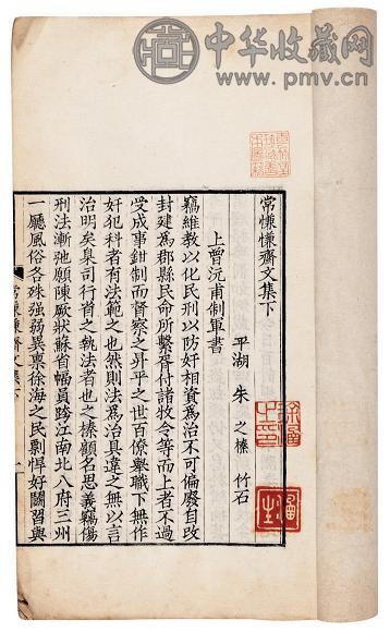 清 平湖朱之榛撰 常慊慊斋文集二卷