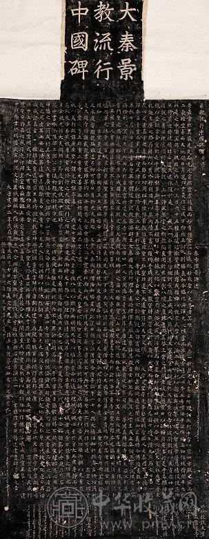 大秦景教流行中国碑