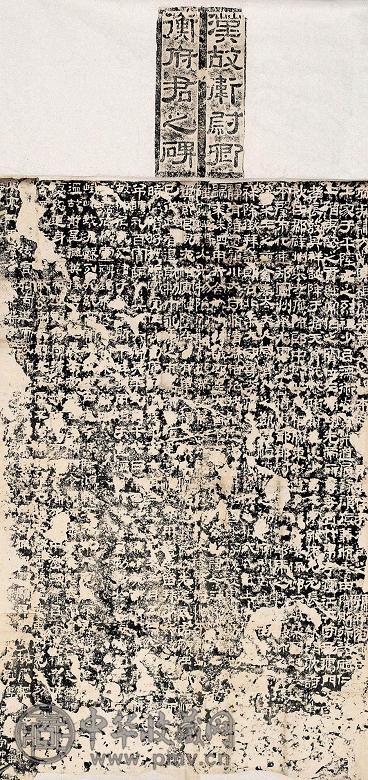 汉故卫尉卿衡府君碑