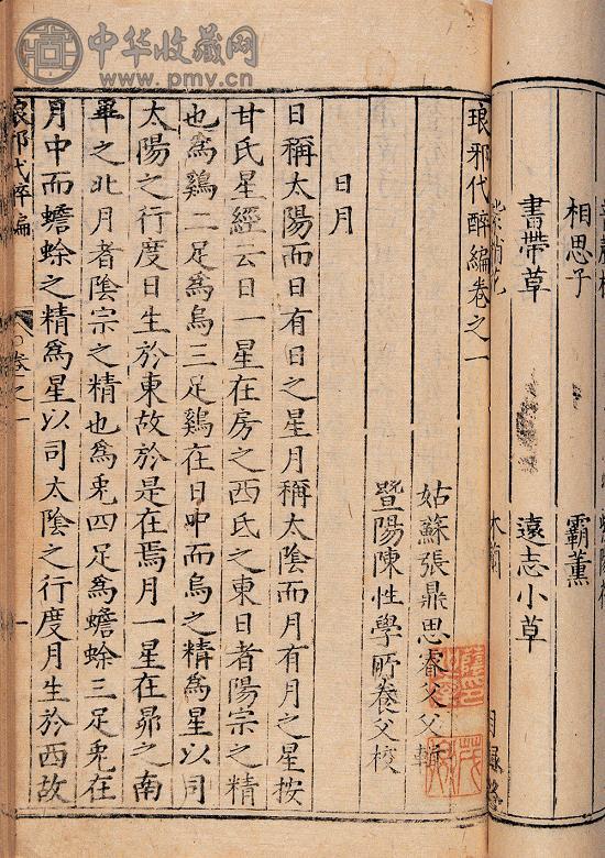 明万历二十五年(1597年) 明张鼎思撰琅琊代醉编四十卷(12册)
