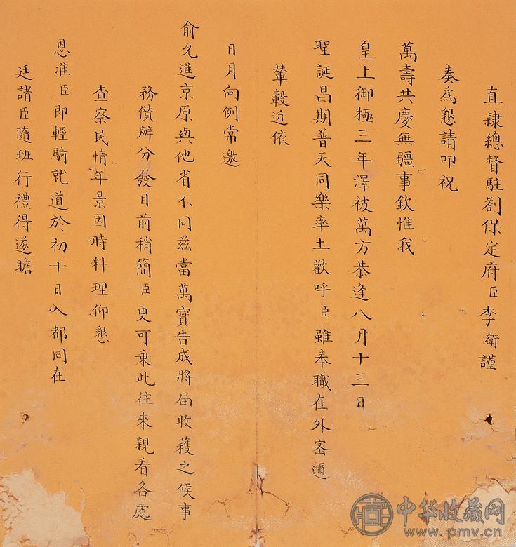 清乾隆三年(1738年) 清李卫书李卫乾隆三年奏折(1折)