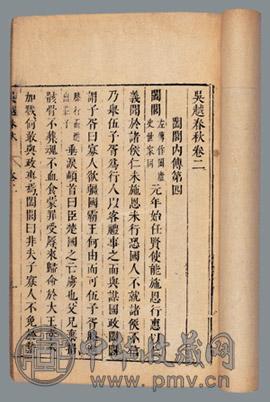 吴越春秋六卷 汉 赵晔撰