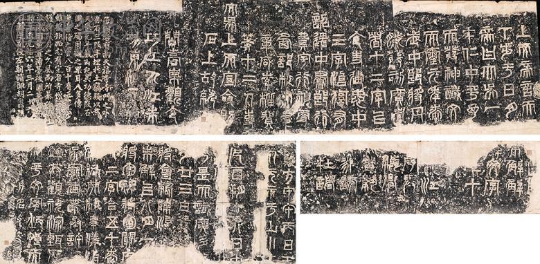 天发神谶碑 明末清初拓(3幅)