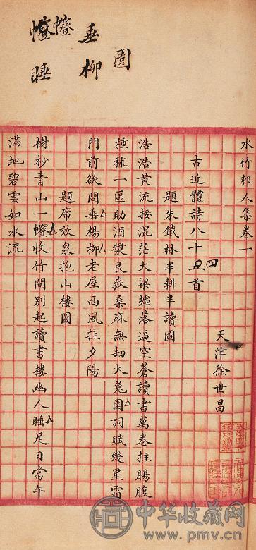 民国 徐世昌撰水竹邨人集十二卷(1函4册)