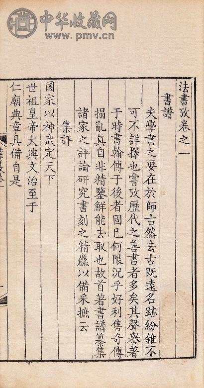 清康熙四十五年(1706年) 元盛熙明撰法书考八卷(1函2册)
