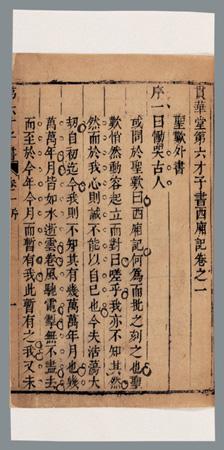 贯华堂第六才子书西厢记八卷十名家西厢文不分卷