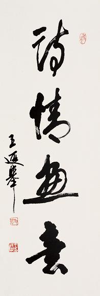 王遐举 1983年作 行书“诗情画意” 立轴 水墨纸本