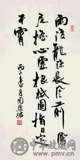 周慧珺 1996年作 书法 纸本