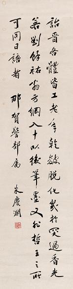 朱庆澜 书法 立轴 水墨纸本